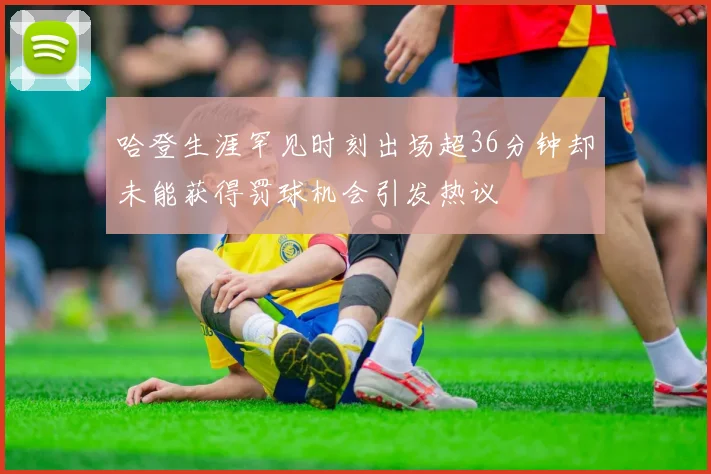哈登生涯罕见时刻出场超36分钟却未能获得罚球机会引发热议