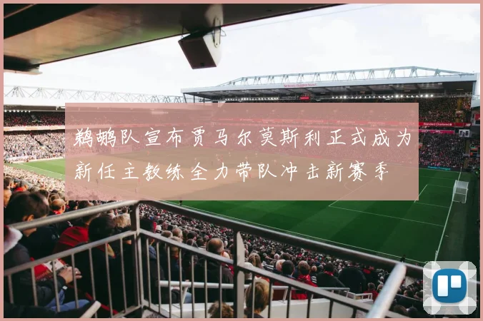 鹈鹕队宣布贾马尔莫斯利正式成为新任主教练全力带队冲击新赛季